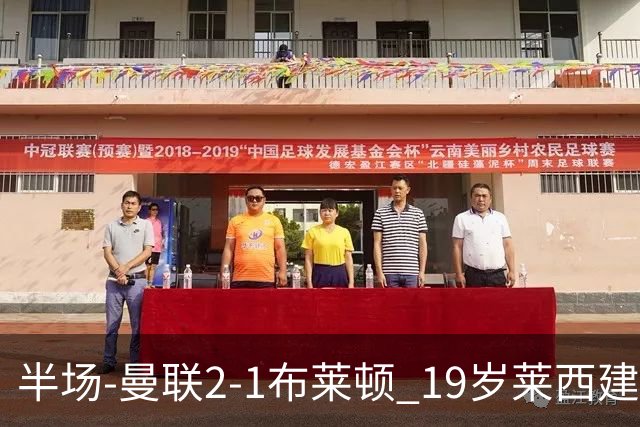 半场-曼联2-1布莱顿 19岁莱西建功芒特补射破门蒂莱曼斯送助攻