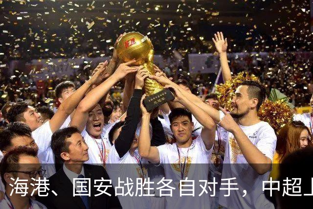 海港、国安战胜各自对手，中超上次亚冠全部开门红还是2017年