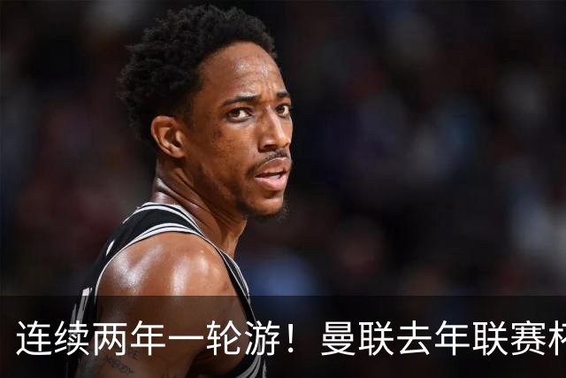 连续两年一轮游！曼联去年联赛杯遭英乙队淘汰，今年被海鸥让2追3
