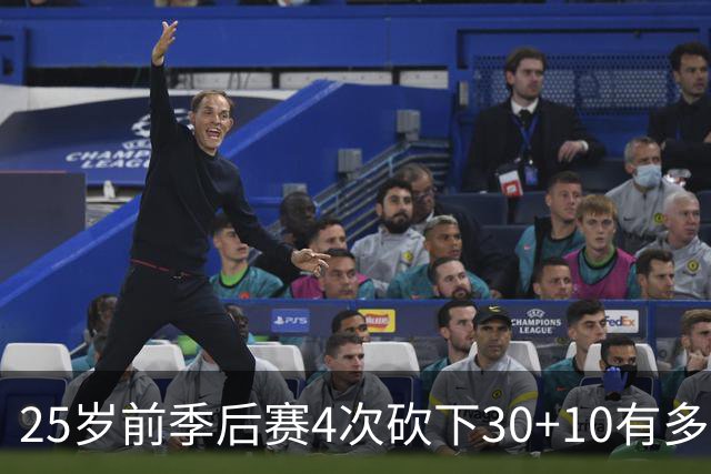 25岁前季后赛4次砍下30+10有多难？NBA仅5人做到，老詹无疑前二
