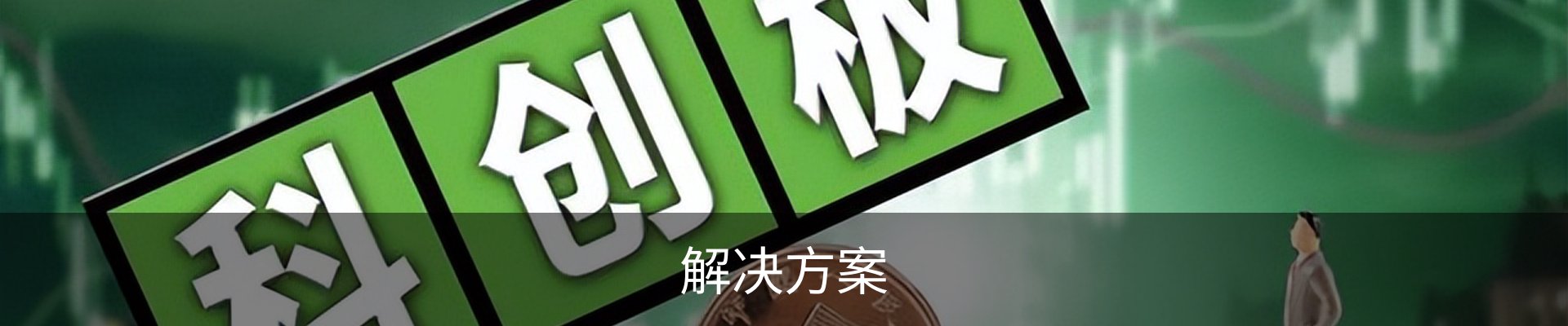 解决方案
