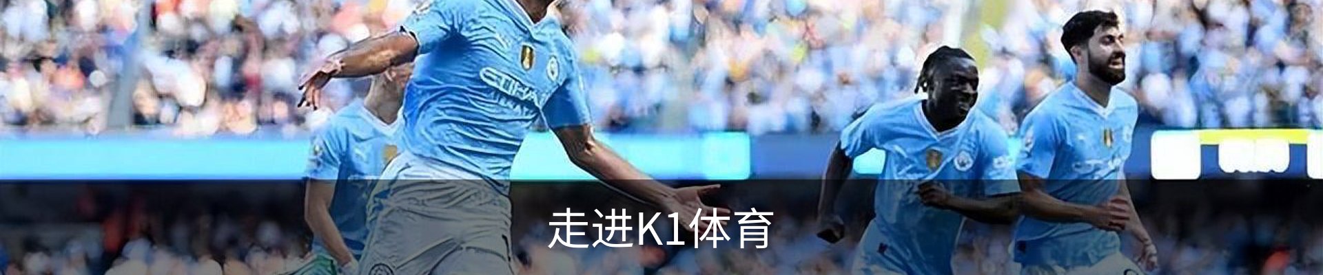 走进K1体育