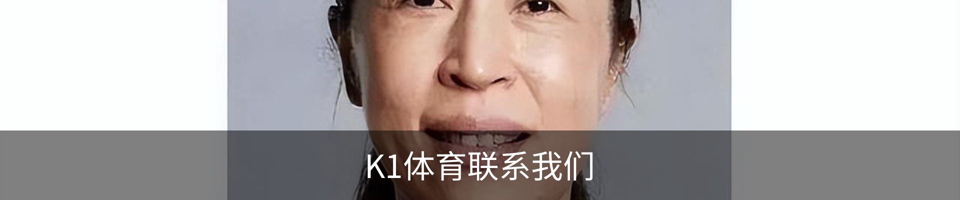 K1体育联系我们
